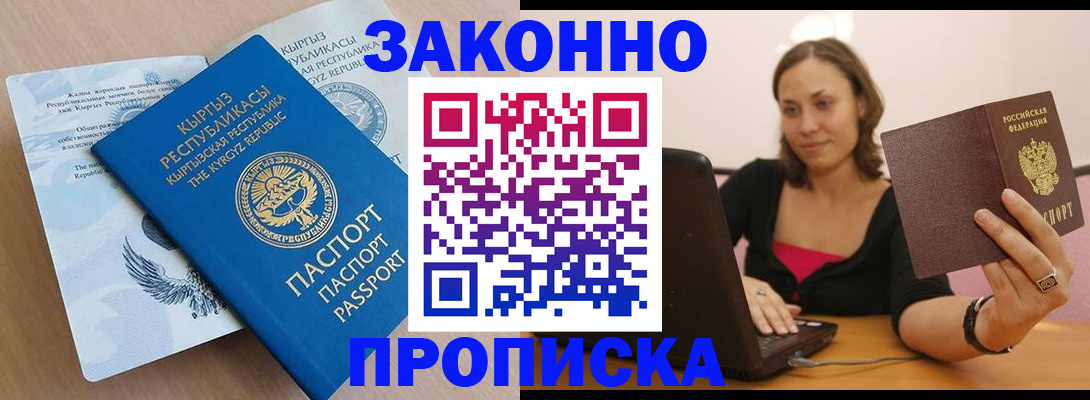 временная прописка в Краснокаменске