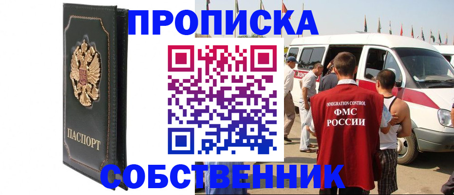 прописка для работы в Краснокаменске